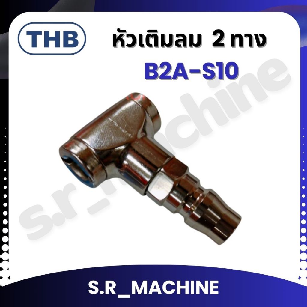 THB หัวเติมลม  2 ทาง B2A-S10 MADE IN TAIWAN