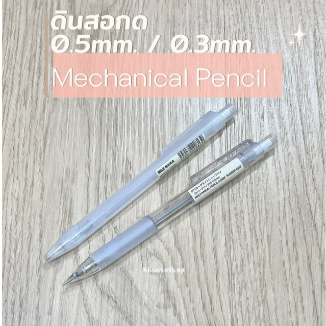 [MUJI] ดินสอกด 0.5mm./0.3mm. - Mechanical Pencil