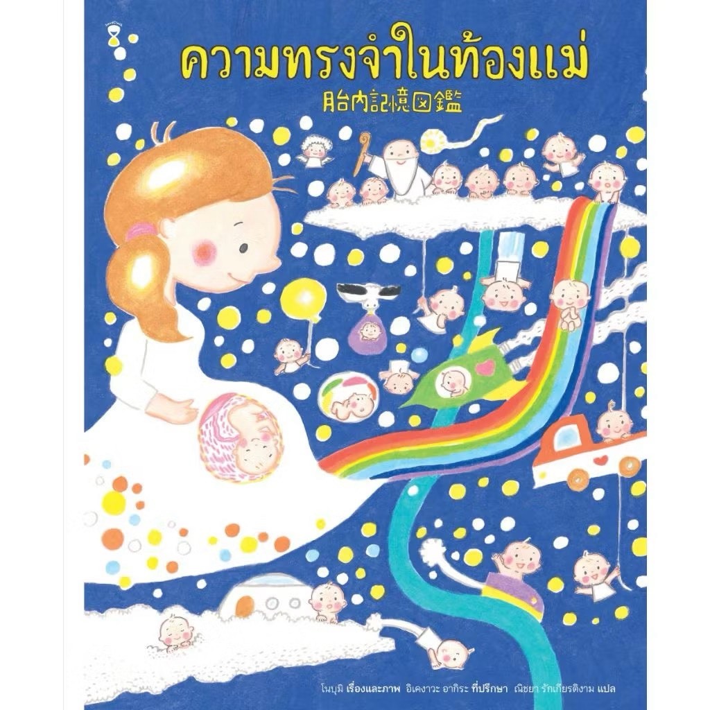 ความทรงจำในท้องแม่ (Sand Clock)