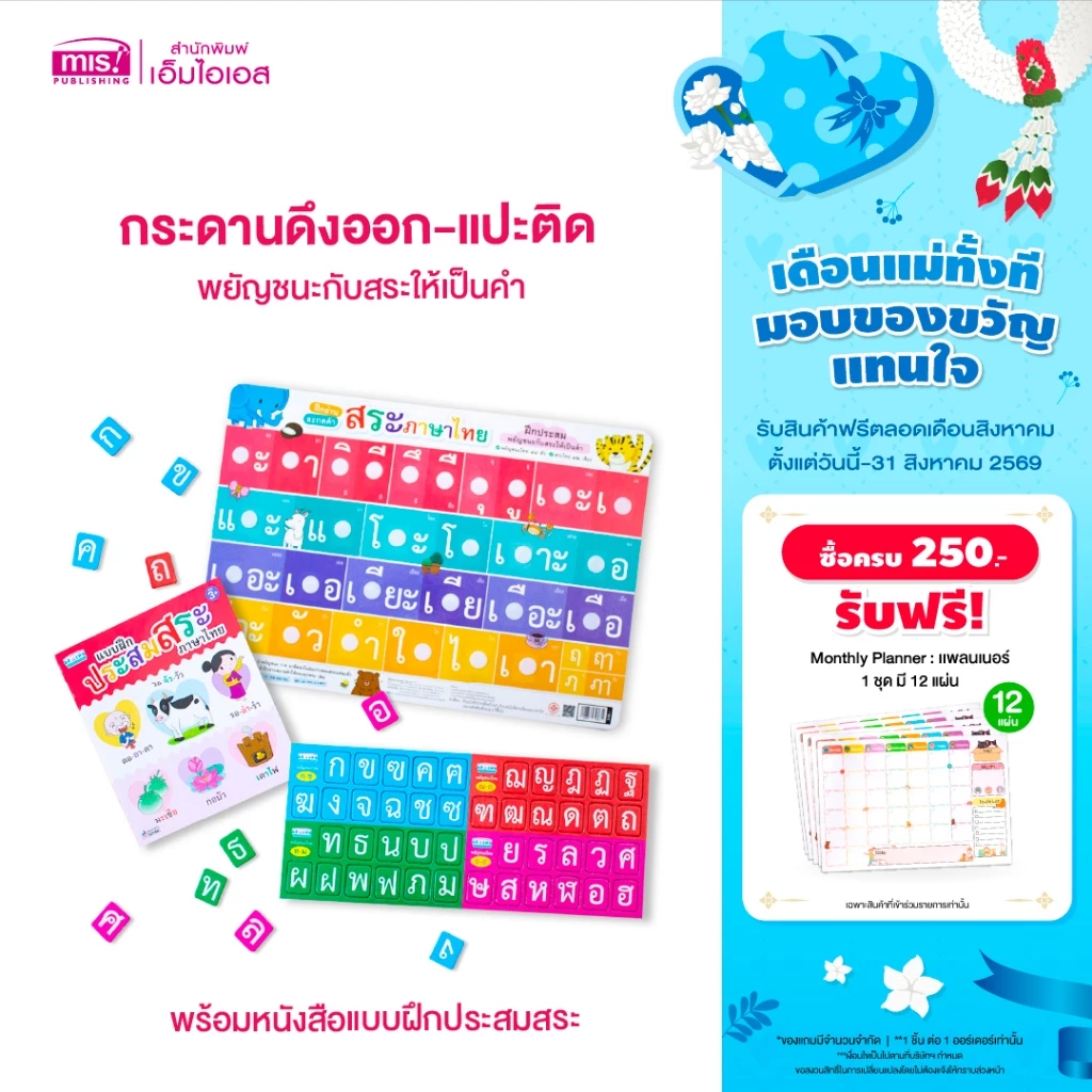 MISBOOK หนังสือแบบฝึกประสมสระ พร้อมกระดานดึงออก-แปะติด พยัญชนะกับสระให้เป็นคำ