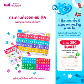 MISBOOK หนังสือแบบฝึกประสมสระ พร้อมกระดานดึงออก-แปะติด พยัญชนะกับสระให้เป็นคำ
