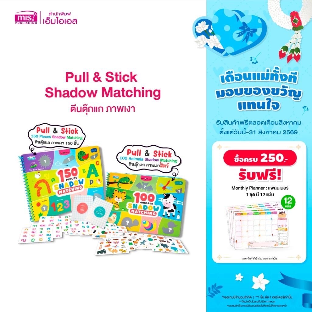 MISBOOK หนังสือ Pull & Stick Shadow Matching ตีนตุ๊กแก ภาพเงา มีให้เลือก 2 ชุด