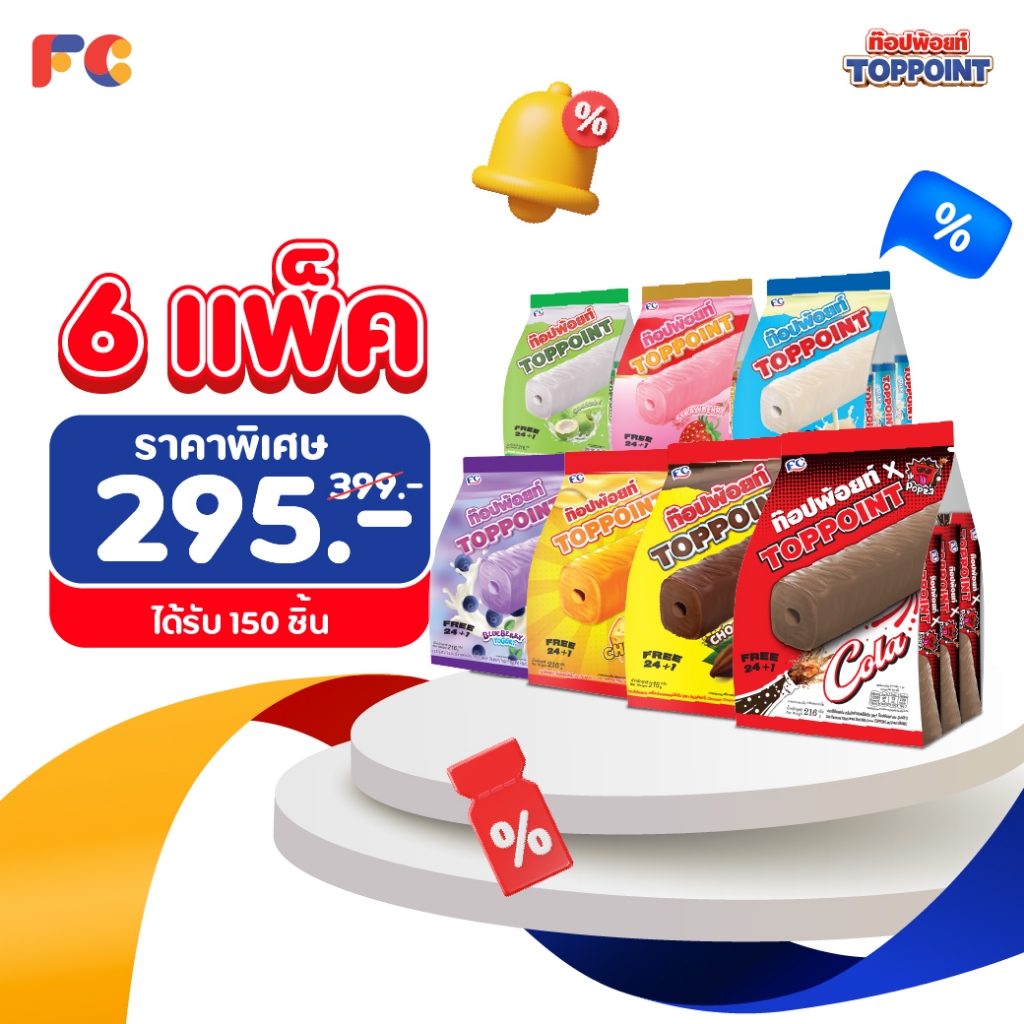 FC ขนมซีเรียลสติ๊ก ท๊อปพ้อยท์ [โปรโมชั่น 6 แพ็คสุดคุ้ม] Toppoint 150 ชิ้น เคลือบรสชาติ (ฮาลาล)