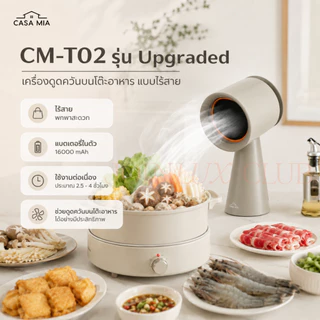 เครื่องดูดควันตั้งโต๊ะ CASA MIA Desktop Range Hood แบบไร้สายและมีสาย รุ่นใหม่ แรงกว่า รับประกันศูนย์ไทย 1 ปี ที่ดูดควัน