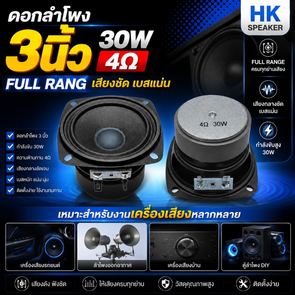 ดอกลำโพง 3นิ้ว 30W 4Ω full rang กลาง 3นิ้ว HK ลำโพงเสียงเบส ลำโพงออกอากาศ เครื่องเสียงรถยนต์