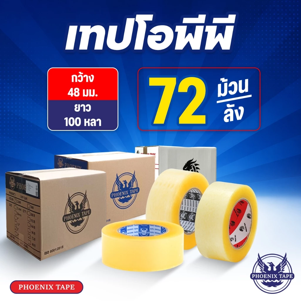 [ยกลัง 72 ม้วน] เทปใส เทปน้ำตาล Phoenix Tape เทป OPP กว้าง 2" ยาว 100 หลา 1 ลัง 72 ม้วน