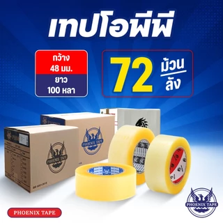 [ยกลัง 72 ม้วน] เทปใส เทปน้ำตาล Phoenix Tape เทป OPP กว้าง 2" ยาว 100 หลา 1 ลัง 72 ม้วน