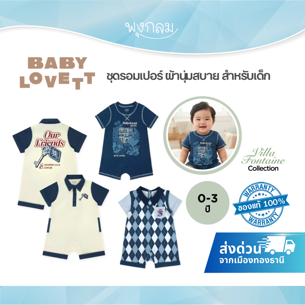 (ส่งด่วน) BabyLovett Villa Fontaine Collection ชุดรอมเปอร์ ผ้านุ่มสบาย สำหรับเด็ก