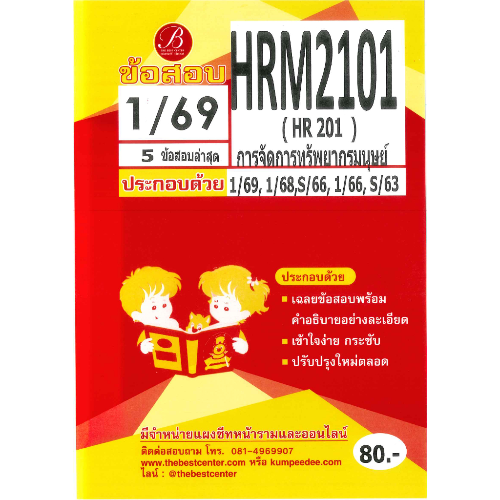 แนวข้อสอบ HRM2101 (HR201) การจัดการมรัพยากรมนุษย์ ภาค 1/69