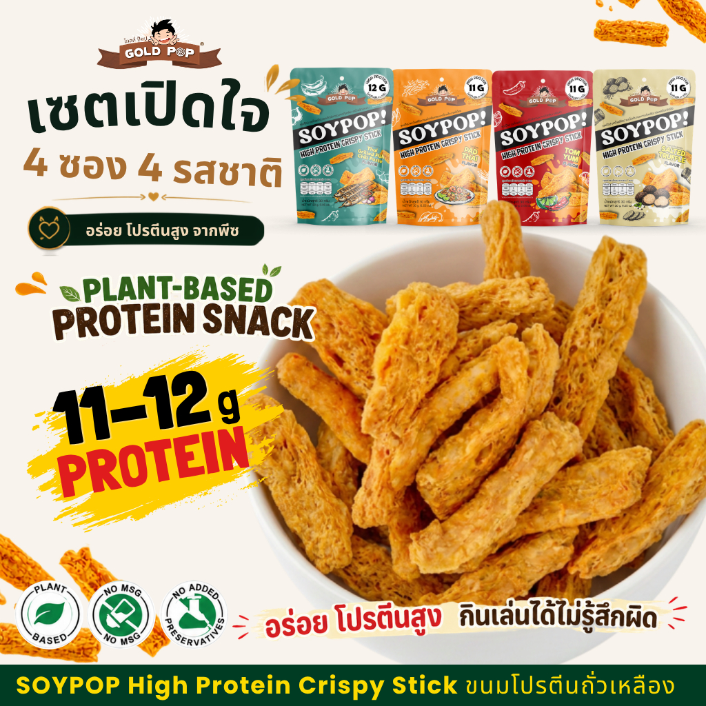 SOYPOP (เซตเปิดใจ 4 ซอง) ขนมโปรตีนกรอบจากถั่วเหลือง High Protein Plant-Based Snack- ตราโกลด์ป๊อป Goldpop Brand