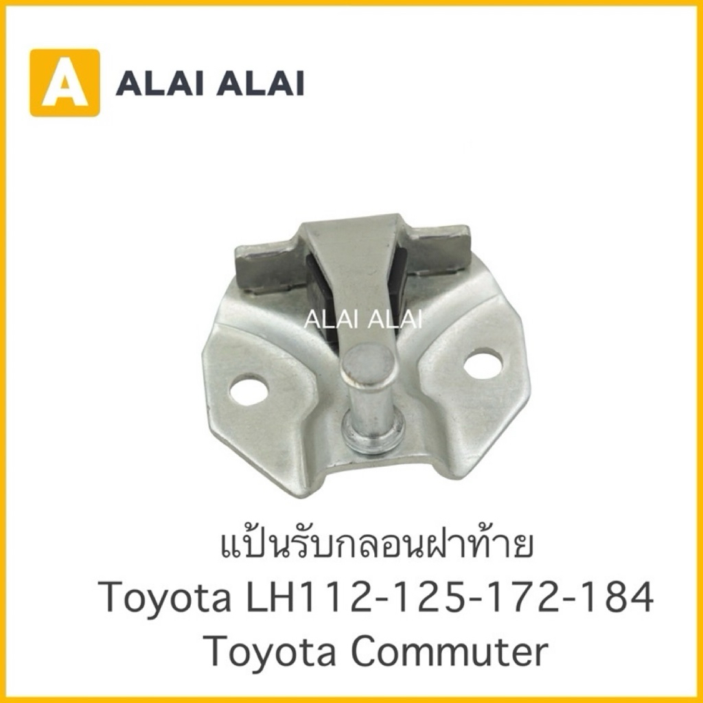 【B020】 ????แป้นรับกลอนประตู Toyota Commuter KDH