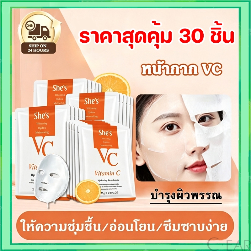 10/20/30 แผ่น ชุดมาสก์หน้า She's VC Mask มาส์กวิตามินซีหน้าขาวกระจ่างใส หน้าเนียนนุ่มชุ่มชื้น ลดริ้ว