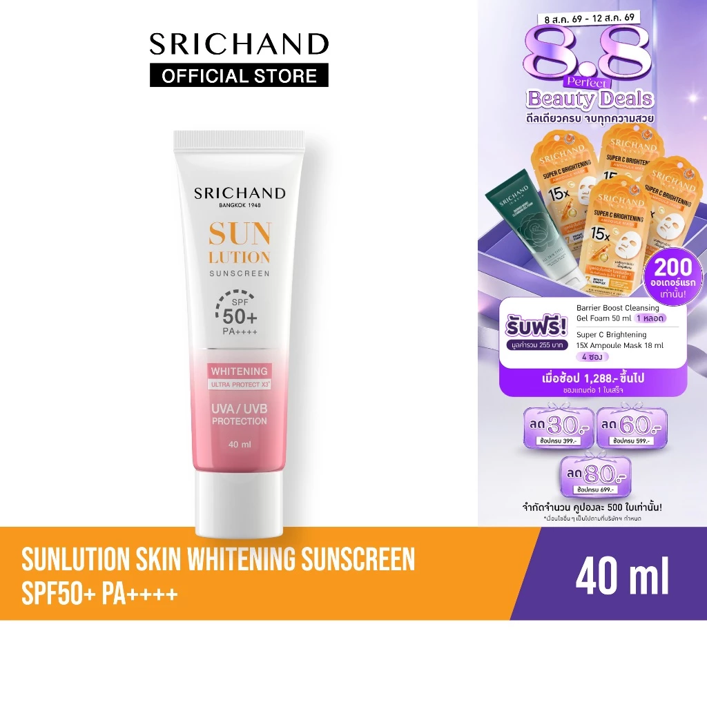SRICHAND กันแดดสกินแคร์ สูตรผิวขาวกระจ่างใส ซันลูชั่น สกิน ไวท์เทนนิ่ง ซันสกรีน เอสพีเอฟ 50+ พีเอ++++ 40 มล.