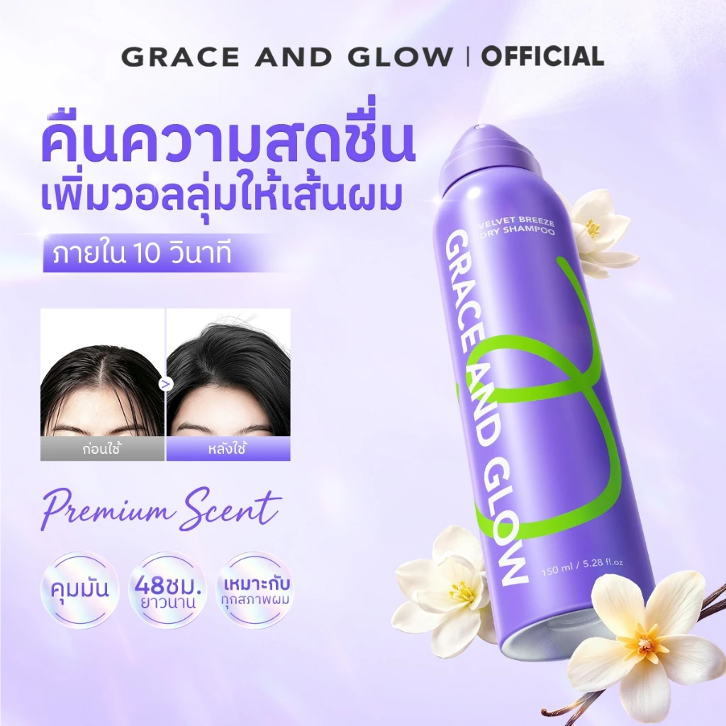 Grace and Glow Velvet Breeze Dry Shampoo 150 มล. –ผมหอมสดชื่นทันใจ เพิ่มวอลุ่มได้ ไม่ต้องสระ