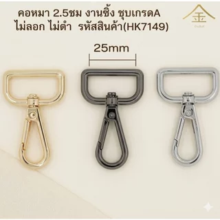 ปลีก/ส่ง.. (1ชิ้น) คอหมา 2.5ซม. 1ชิ้น งานซิ้ง ชุบเกรดA ไม่ลอก ไม่ดำ (HK7149)
