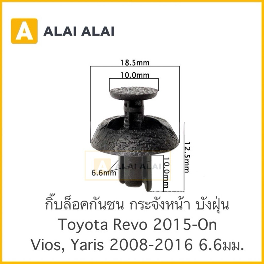 [H012] ????กิ๊บล็อคกันชน กระจังหน้า บังฝุ่น (TT315) Toyota Revo, Vios, Yaris 2008-2016 ขนาด 6.6มม.