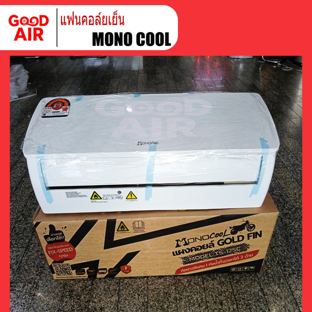 แฟนคอล์ยแอร์ (ไม่ใช่แอร์ยกชุด) 9,000 - 12,000 BTU ยี่ห้อ MONO COOL (เฉพาะคอยล์เย็นเท่านั้น)