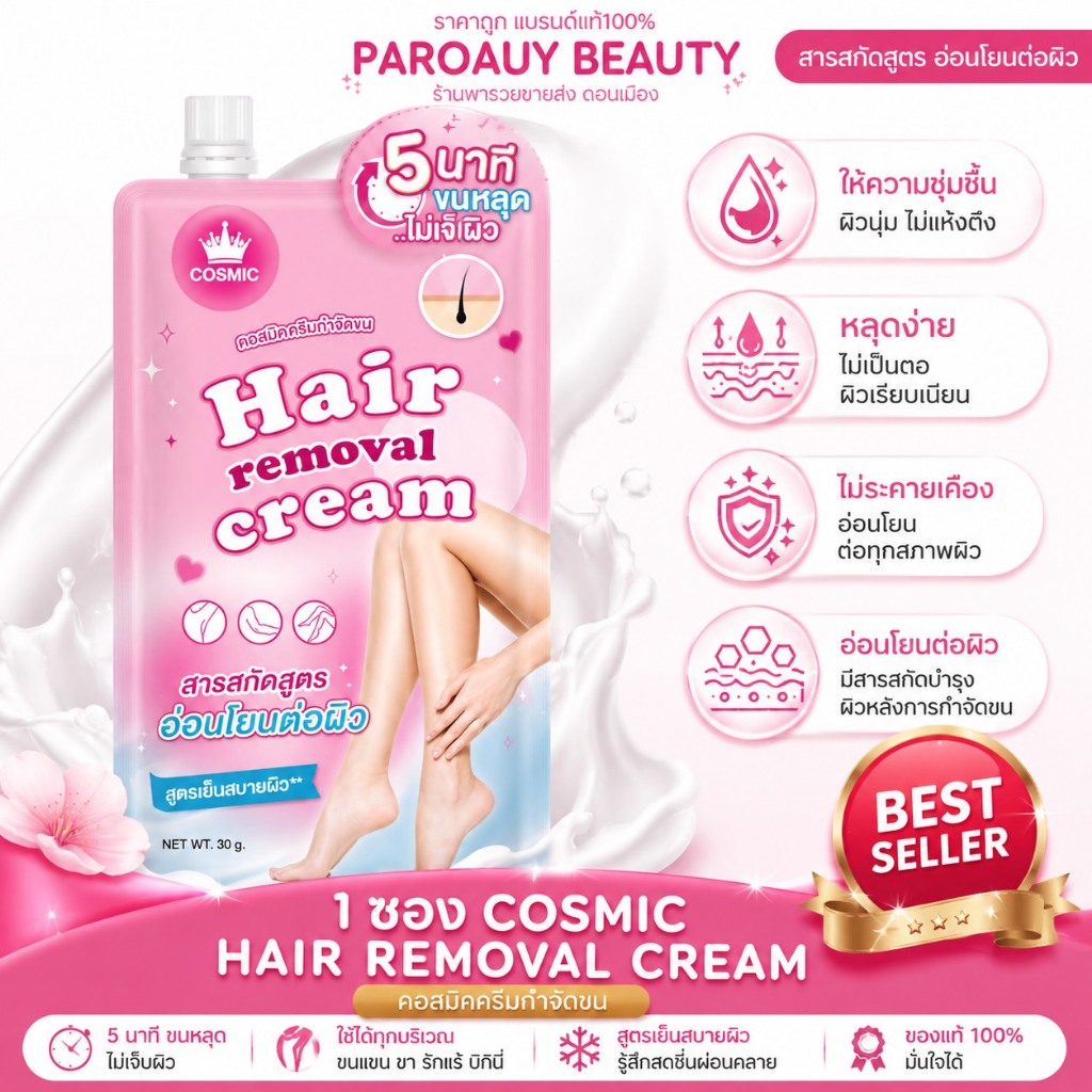 ( 1 ซอง) COSMIC HAIR REMOVAL CREAM คอสมิคครีมกำจัดขน ครีมกำจัดขนเนื้อนุ่ม สูตรอ่อนโยน