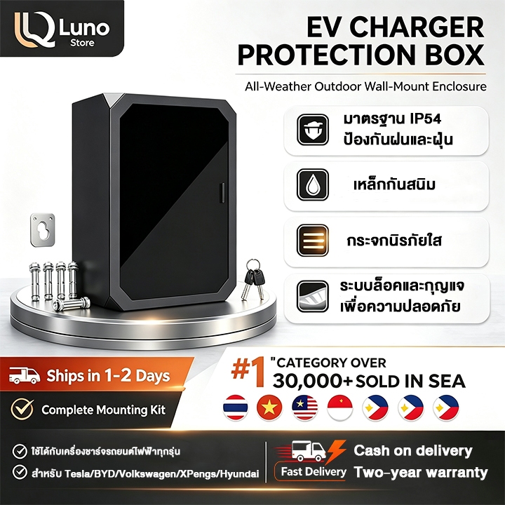 ตู้เก็บ Wall Charger และขาตั้ง ตู้ไฟชาร์จรถ EV charger Wallbox EV home charger กันน้ำ