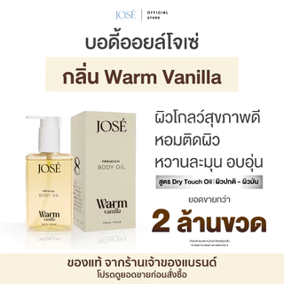 [บริษัทโดยตรง] - JOSE PREMIUM BODY OIL โจเซ่ พรีเมียม บอดี้ ออยล์ ขนาด 150 ml. 1 ขวด (เพิ่มกลิ่นใหม่)