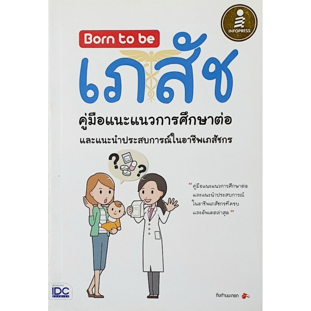Born to be เภสัช [ มือ2 สภาพดี ]