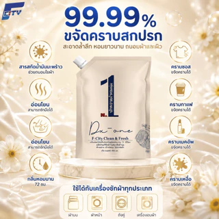 F-City น้ำยาซักผ้าผสมปรับผ้านุ่ม ยกลัง 8 ถุง【7.2L】น้ำหอมเข้มข้น หอม สะอาด ติดทนยาวนาน 72 ชม. ขจัดคราบสกปรกได้อย่างหมดจด