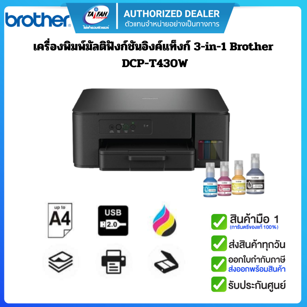 เครื่องพิมพ์มัลติฟังก์ชันอิงค์แท็งก์ Brother DCP-T430W