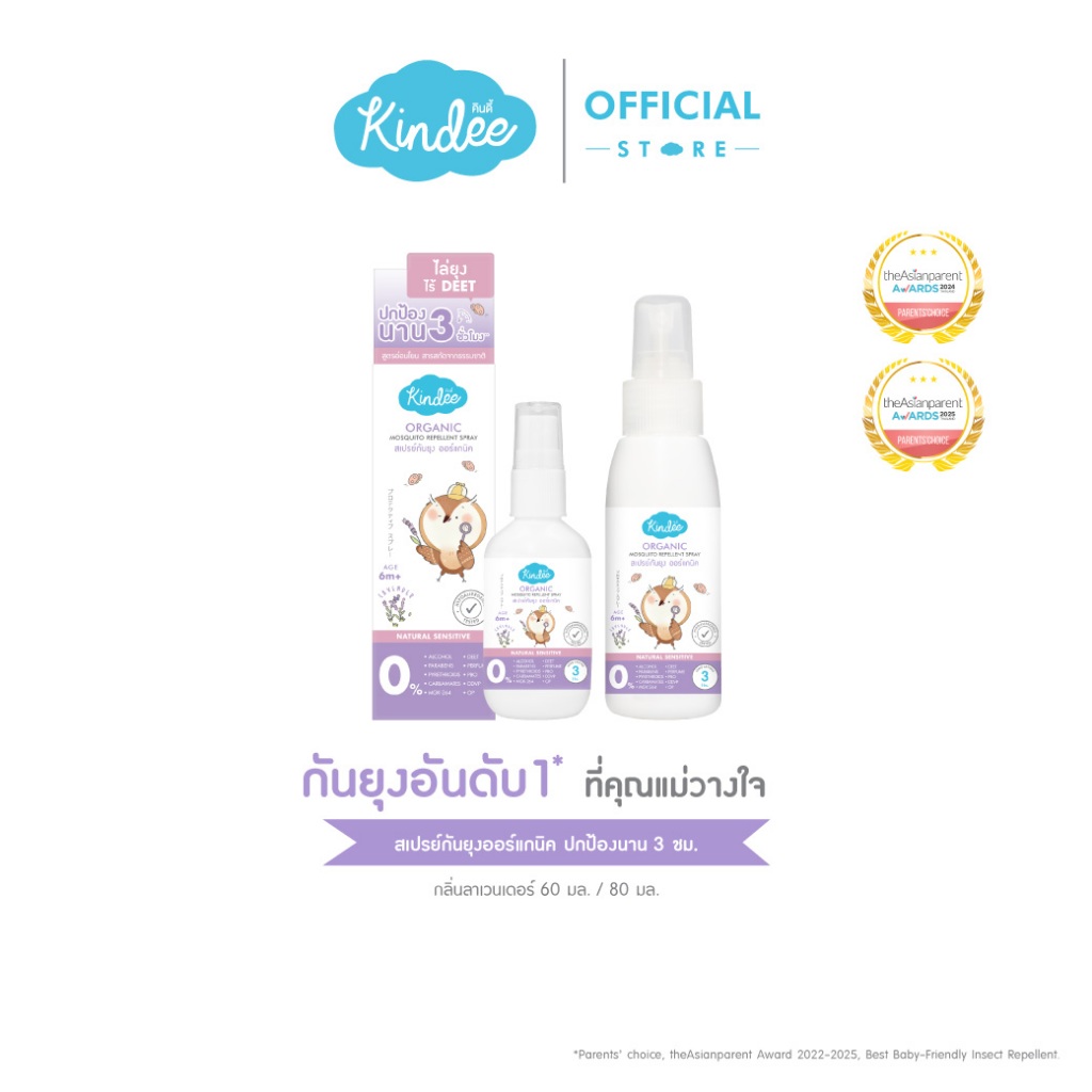 Kindee คินดี้ สเปรย์กันยุง กลิ่นลาเวนเดอร์ ปกป้องยาวนาน 3 ชม