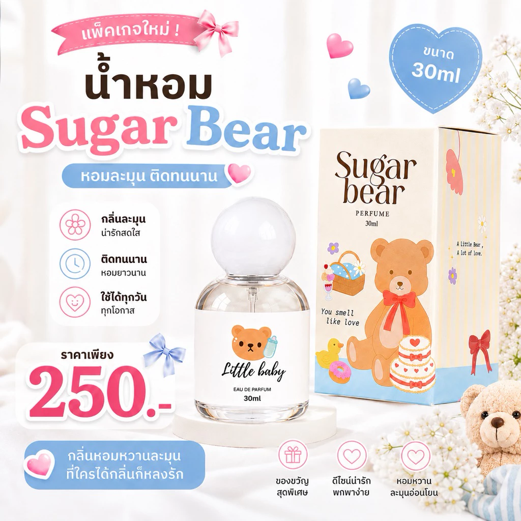 ( แพ็คเกจใหม่ ! ) 🎀— น้ำหอม SUGAR BEAR ขนาด 30ml :: น้ำหอมกลิ่นแป้งเด็ก ขนม ดอกไม้ มีให้เลือก 18 กลิ่น