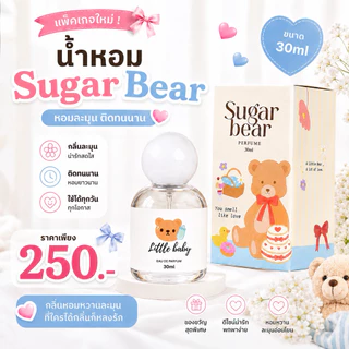 ( แพ็คเกจใหม่ ! ) 🎀— น้ำหอม SUGAR BEAR ขนาด 30ml :: น้ำหอมกลิ่นแป้งเด็ก ขนม ดอกไม้ มีให้เลือก 18 กลิ่น