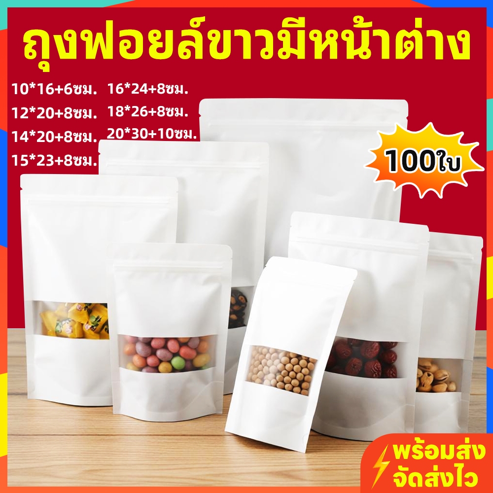 ถุงคราฟท์สีขาวหน้าต่างขุ่น ตั้งได้ (100ใบ) มีซิป ใส่อาหารแห้ง/คุกกี้ กันชื้น เกรดอาหาร พร้อมส่ง
