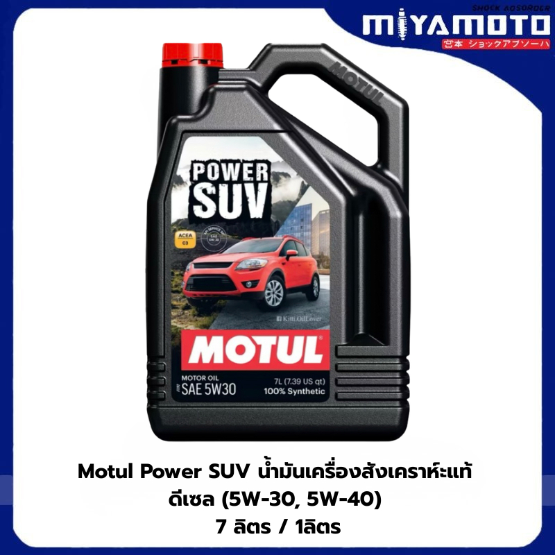Motul Power SUV น้ำมันเครื่องสังเคราห์ะแท้ ดีเซล (5W-30, 5W-40) 7 ลิตร / 1ลิตร