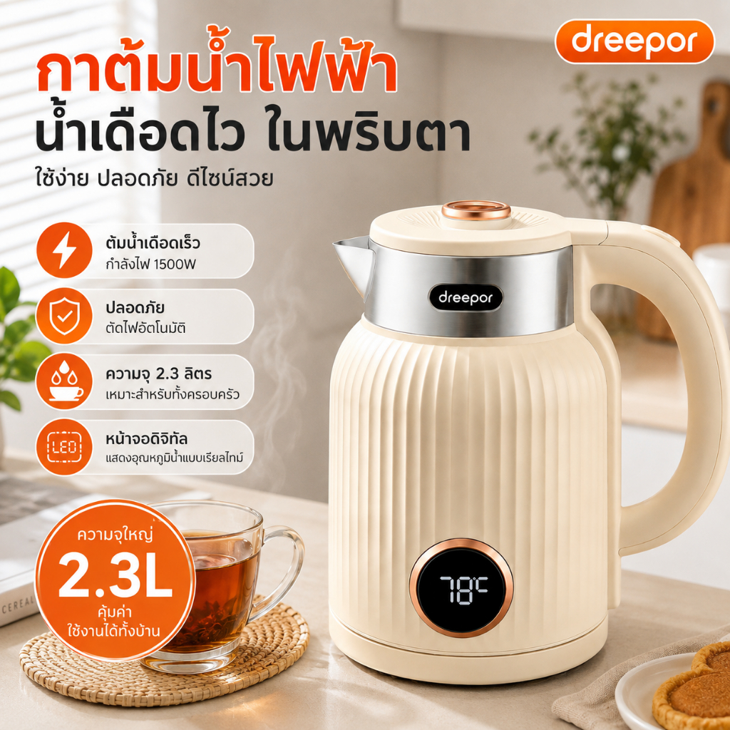 Dreepor กาต้มน้ำไฟฟ้า 2.3L สแตนเลส ต้มน้ำเร็ว ตัดไฟอัตโนมัติ ด้ามจับกันร้อน ปลอดภัย ใช้งานง่าย พร้อมส่ง เก็บปลายทาง