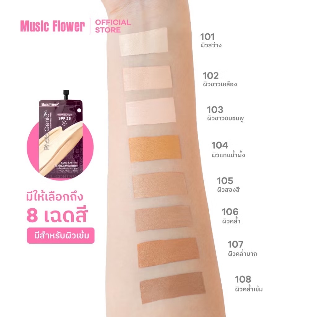 แท้รับตรงบริษัท[Music Flower] รองพื้นซองม่วง มิวสิคSPF25 กันแดด กันน้ำ คุมมัน กันเหงื่อตลอดทั้งวัน All Day