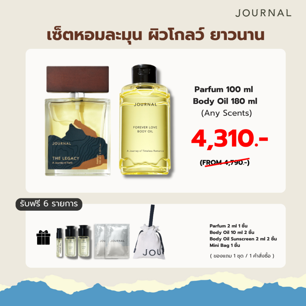 Journal Parfum 100 ml. + Body Oil 180 ml เซ็ตหอมละมุน ผิวโกลว์ ยาวนาน