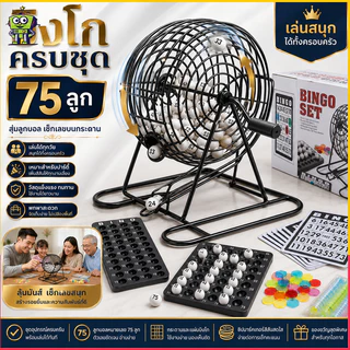 ชุดเกมบิงโก Bingo Game Set กรงจับฉลากสำหรับครอบครัว ลูกบอล การ์ด ตัวนับ พร้อมเครื่องสุ่มลูกบอลอัตโนมัติ และการ์ดหมายเลข