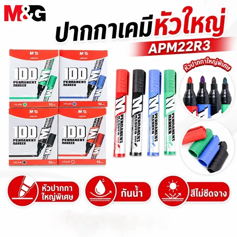 M&G ปากกาเคมีหัวใหญ่ APM22R3 มาร์กเกอร์กันน้ำ สีไม่ซีดจาง หัวจัมโบ้ เขียนชัด