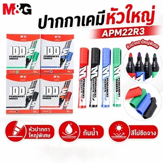 M&G ปากกาเคมีหัวใหญ่ APM22R3 มาร์กเกอร์กันน้ำ สีไม่ซีดจาง หัวจัมโบ้ เขียนชัด