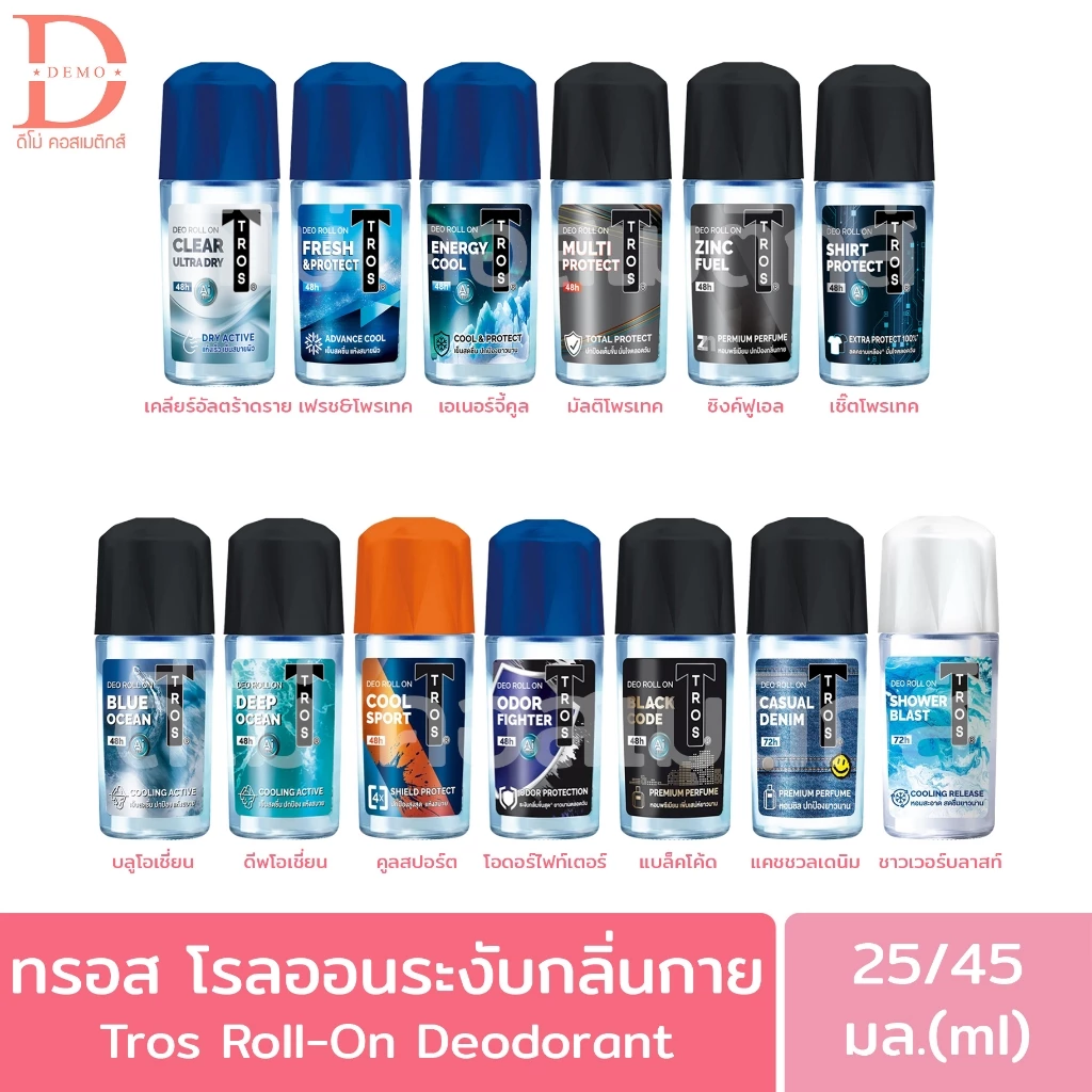 ทรอ​ส ​โรลออน 25/45 มล.​ TROS DEO ROLL ON (ระงับ​กลิ่น​กาย,โรลออนทรอส)