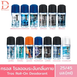 ทรอ​ส ​โรลออน 25/45 มล.​ TROS DEO ROLL ON (ระงับ​กลิ่น​กาย,โรลออนทรอส)