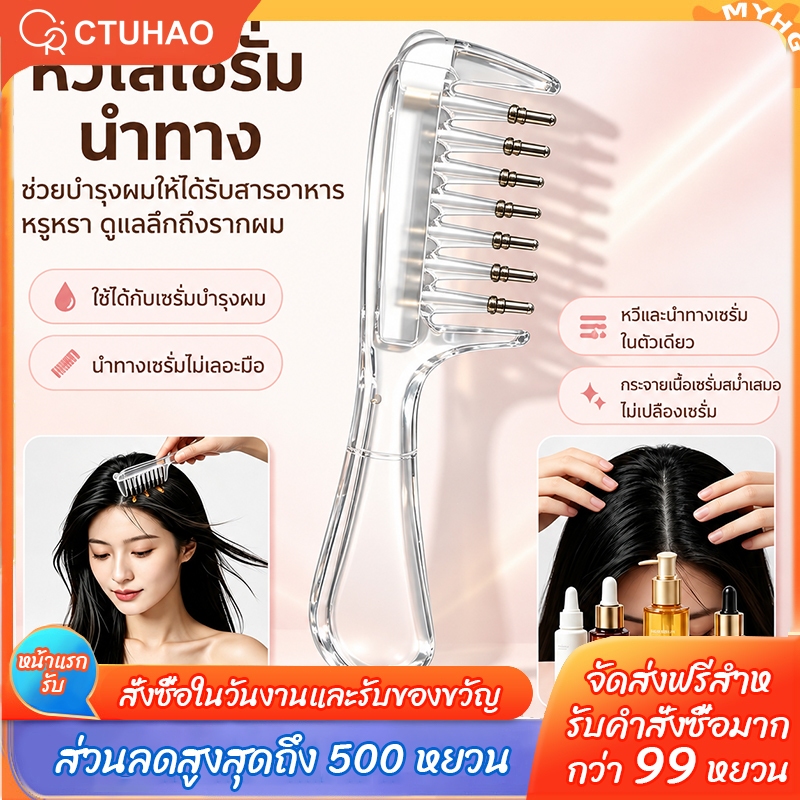CTUHAO หวีใส่เซรั่มบำรุงผม หวีหยอดเซรั่ม หวีสปาหนังศีรษะ หวีเซรั่ม ไม่เลอะมือ หวีกนะจายเซรั่ม