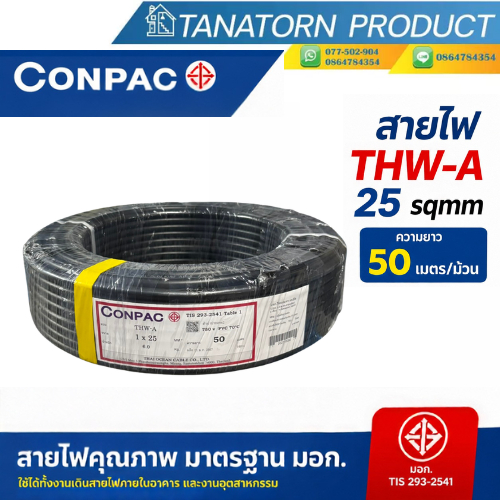 สายไฟ CONPAC THW-A ขนาด 25 sqmm. 50 เมตร/ขด