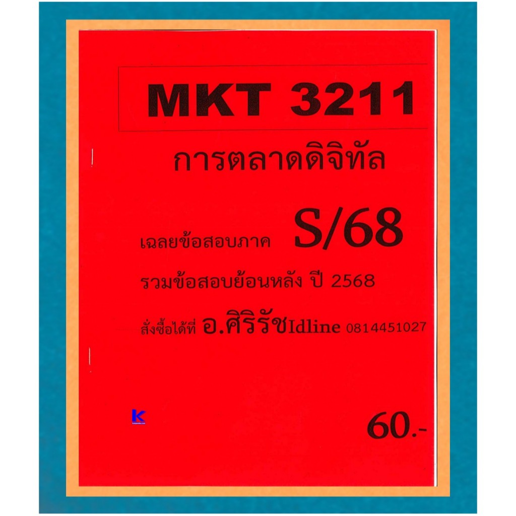 ข้อสอบ MKT3211 การตลาดดิจิทัล (ข้อสอบอัตนัย) ภาค S/68