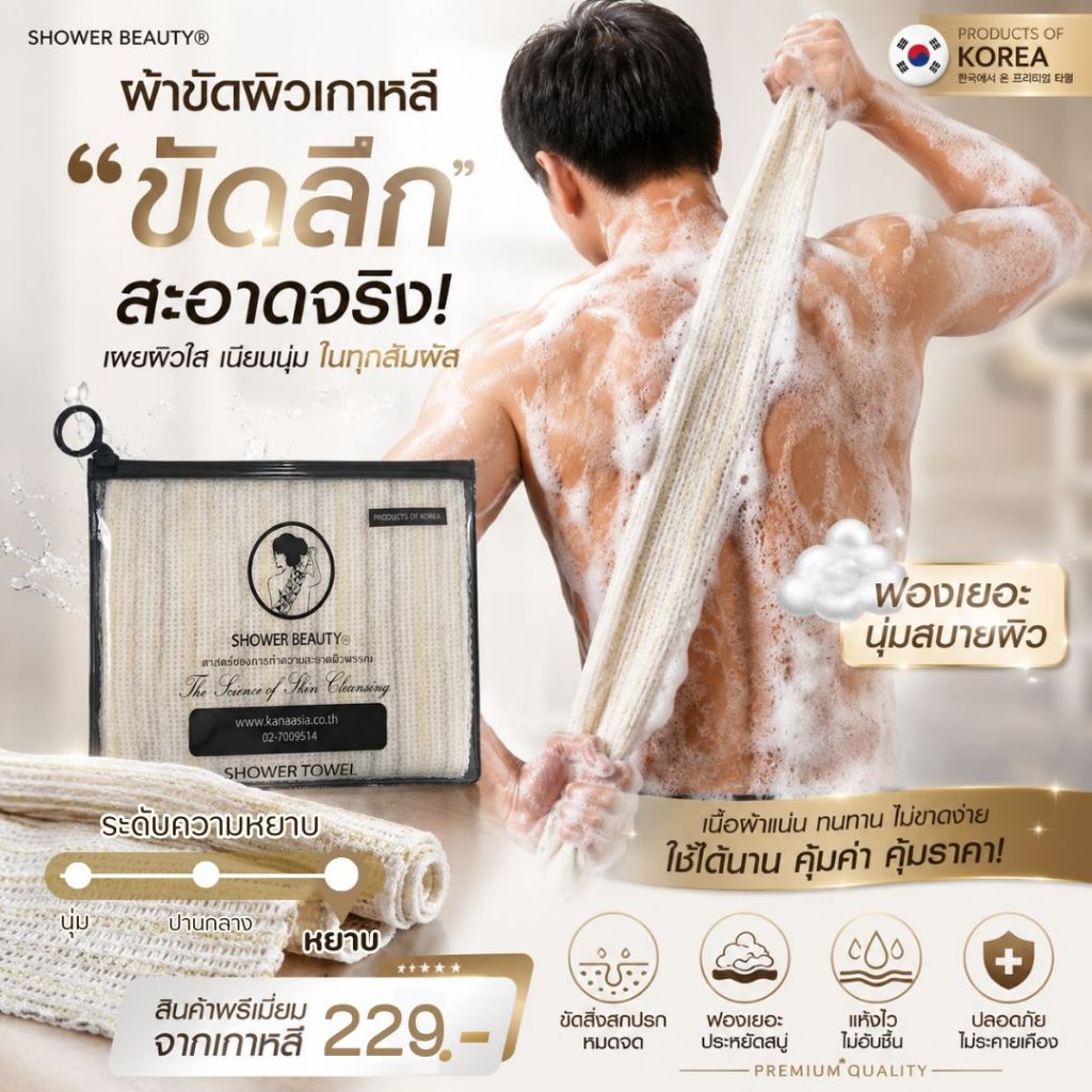 SHOWER BEAUTY ผ้าขัดผิวเกาหลีชนิดหยาบขัดสะใจระเบิดขี้ไคลลึกฟองนุ่มประหยัดสบู่ผิวเนียนใสทันทีแห้งไวไม่เหม็นอับพกพาง่าย