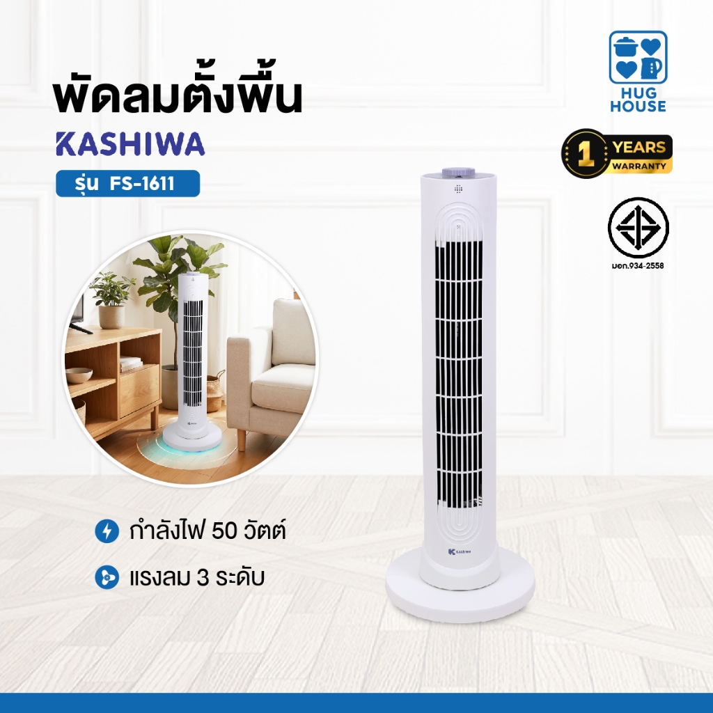 Kashiwa พัดลมทาวเวอร์ตั้งพื้น รุ่น FS-1611 ลมแรง ปรับได้ 3 ระดับ พัดลม ประกันศูนย์ไทย พัดลมทาวเวอร์