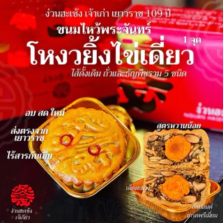 (1ชิ้น) ขนมไหว้พระจันทร์ง่วนฮะเซ้ง*ไข่เดี่ยว* ไส้เลือกได้ ทุเรียนหมอนทอง โหงวยิ้ง ลูกบัว งาดำ เจ้าเก่าเยาวราช109ปี