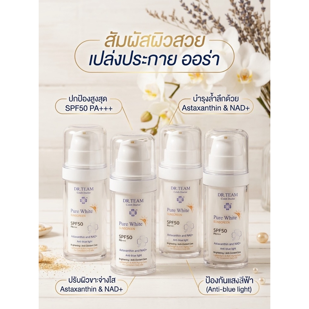 ซื้อ 3แถม1 กันแดดเพียวไวท์ หมอทีม dr.Team