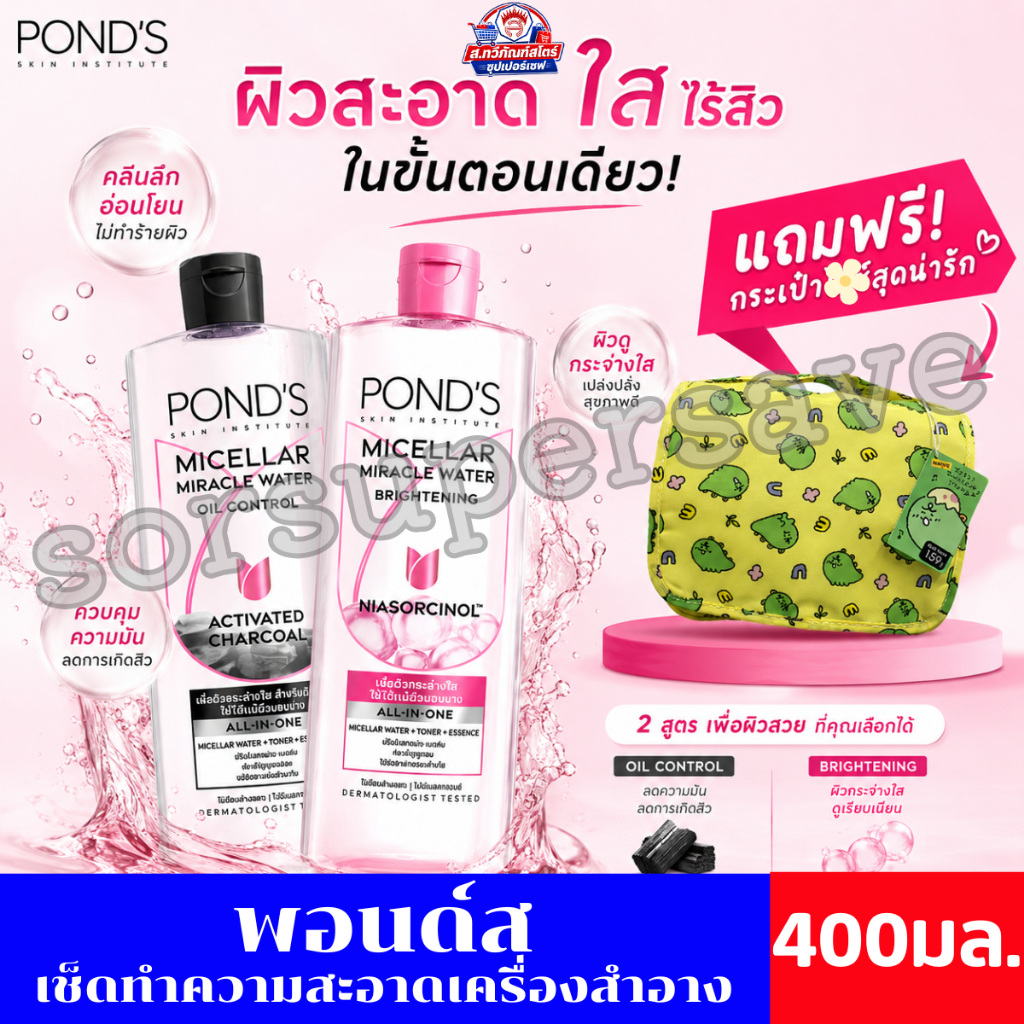 พอนด์ส ไมเซลล่า ผลิตภัณฑ์คลีนซิ่ง ขนาด 400ml **แถมฟรีกระเป๋า 1 ใบ**