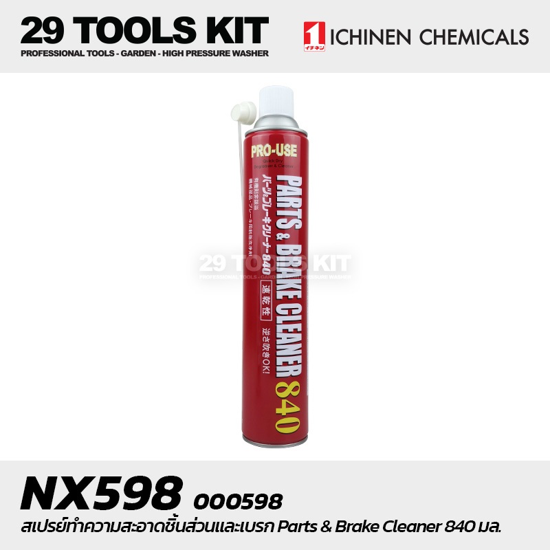 ICHINEN - 000598 NX598 สเปรย์ทำความสะอาดชิ้นส่วนและเบรก Parts & Brake Cleaner 840 มล.