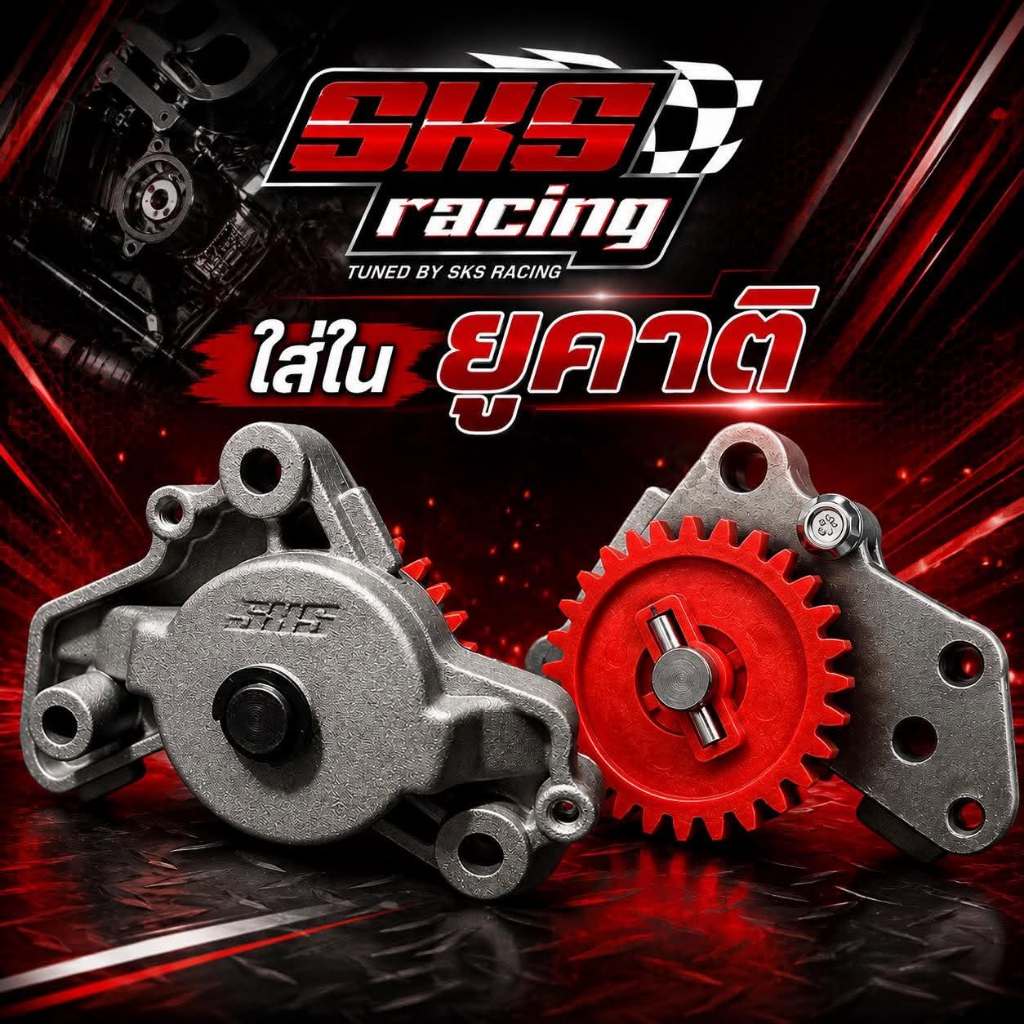 ปั้มปั่นนํ้ามันเครื่อง W125 SKS Racing
